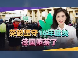 欧洲走向衰落，西方“毒”文化蔓延，德国突破坚守16年底线
