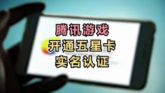 腾讯游戏开通五星卡实名认证