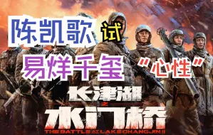 《长津湖之水门桥》北京首映，陈凯歌透露为试易烊千玺“心性”曾连拍16条