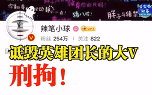 诋毁英雄团长的大V，被刑拘！