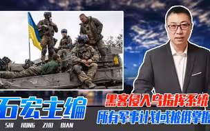 乌克兰遭当头一棒，黑客侵入乌指挥系统，所有军事计划或被俄掌握