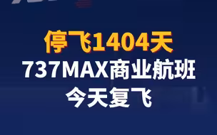停飞1404天 737MAX商业航班今日复飞