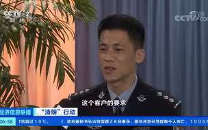 “清朗”行动 收网行动捣毁多个窝点 实现全链条打击