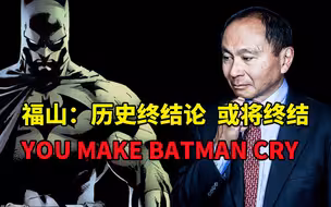 “历史终结论”无关学术 从来都是拍马屁