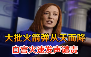 深夜传来阵阵巨响，大批火箭弹从天而降，白宫忍无可忍发声谴责