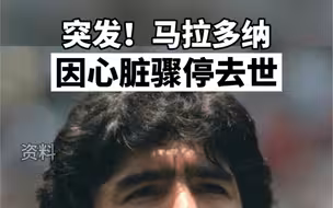 北京时间26日凌晨，外媒报道，马拉多纳因心脏骤停去世