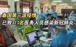 泰国第三波疫情已致512名医务人员感染新冠肺炎
