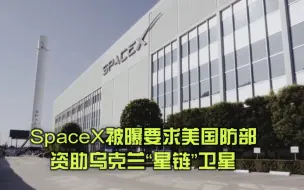 SpaceX被曝要求美国防部资助乌克兰星链卫星