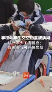 学校让学生交空奶盒被质疑，杭州市少工委回应：自愿参与可兑换奖品，初衷是倡导孩子环保