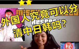 外国人到底可以分清中日韩吗？照片大挑战！