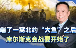 刚端了一窝北约“大鱼”，美国又传来消息，库尔斯克会战要开始了