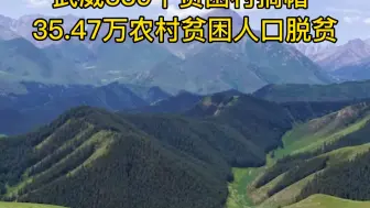 武威339个贫困村摘帽 35.47万农村贫困人口脱贫