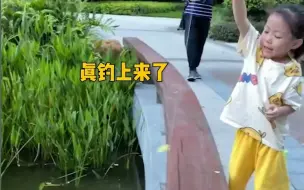 难以置信！小女孩用玩具鱼竿钓鱼 鱼钩轻轻放入水中 下一秒...... “会钓鱼的和不会钓鱼的都沉默了”