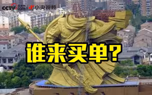 谁该为巨型关公雕像3亿多花费买单？