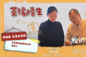 《悦读•家》第五季第35期  王金针：茶缘情生
