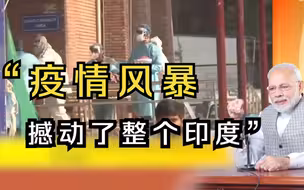 印度总理莫迪：“疫情风暴”已经撼动了整个国家