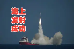 海上一箭六星！谷神星一号海射型遥三运载火箭发射成功