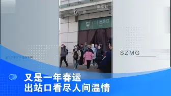 又是一年春运时 出站口看尽人间温情