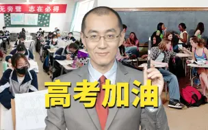 【懂点儿啥】只有社会主义高考才能救美国