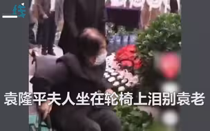 最后的告别！袁老遗体安卧在鲜花翠柏丛中 夫人坐轮椅上泪别袁老
