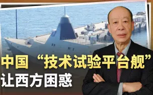 垂发是假的，红旗-10也是假的，中国“技术试验平台舰”让西方困惑