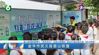 浙江民生频道《出发来浙里》今日关注：金华市武义县壶山街道