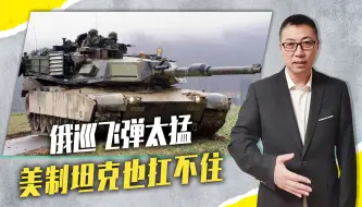 俄巡飞弹太猛，美制坦克也扛不住，乌军迫于压力，已将M1撤离前线