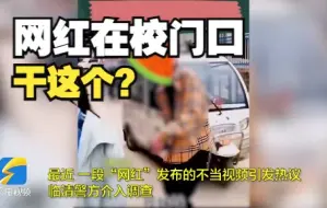 “网红”在学校门口录制“不当”视频，被行拘十日、账号封禁