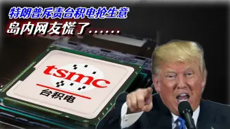 特朗普怒斥台积电抢生意，台网友叹：他若上台，半导体产业危矣