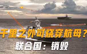 千里之外击穿航母？全球首款激光武器即将亮相，联合国警告：销毁
