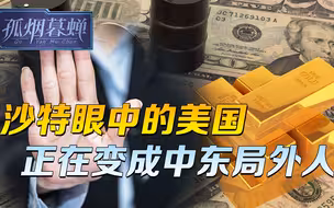 中国用金砖，敲开石油人民币大门，沙特眼中的美国，正变成局外人
