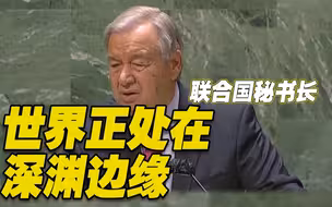 联合国秘书长在联大发出警告：世界正处在深渊边缘