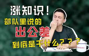 【哨位班务会】涨知识！兵哥哥说的出公差到底是干啥？