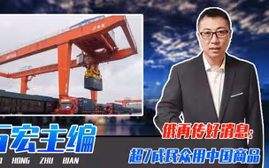 拥抱人民币后，俄再传好消息：超7成民众用中国商品，西方失算了