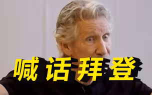 为台湾问题怼CNN的英国歌手喊话拜登：你无法统治世界，这是蠢货的差事