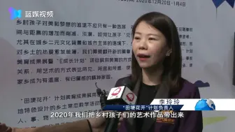艺术教育走进乡村 让田埂开出“花”