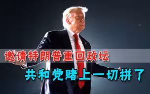 邀请特朗普重回政坛！共和党路线已定：选票就是一切