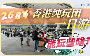 亲测268元香港纯玩团一日游，团友：有点“特种兵式旅游”的感觉