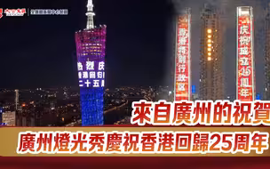 庆回归｜来自广州的祝贺！广州灯光秀庆祝香港回归25周年