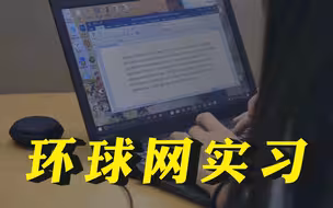 外国媒体人在环球网实习是种什么体验