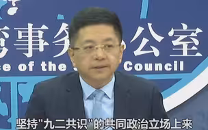 国台办：有“九二共识”才能有两岸关系春暖花开