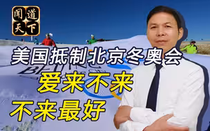 美政客呼吁拜登抵制北京冬奥会？爱来不来，地球少了谁都能转