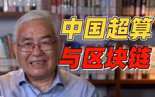 网络强国系列思政课丨中国超算与区块链