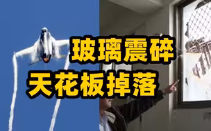 台军F16V战机训练产生音爆 震碎约20户居民天花板和玻璃