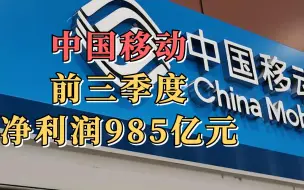 中国移动前三季度净利润985亿元，5G套餐客户数为5.57亿户
