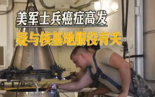 美军核武器又坑自己人，基层士兵癌症高发，疑与核基地服役有关