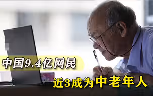 我国2.6亿老年网民，超10万患上网络孤独症，他们的孤独来自于哪里