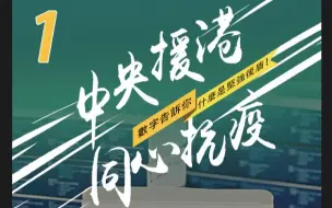 中央援港 同心抗疫