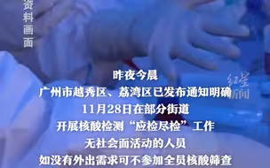 广州：七个区这些人可以不参加全员核酸筛查