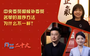 【问答二十大】中央委员和候补委员名单的排序方法为什么不一样？
